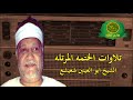 الشيخ ابو العينين شعيشع تلاوات المصحف المرتل سورة يونس وهود