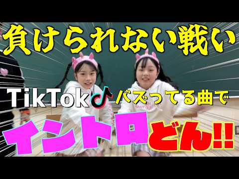 白熱の戦い！！バズってるTikTok音源でイントロどん！果たして勝つのは誰だ！？