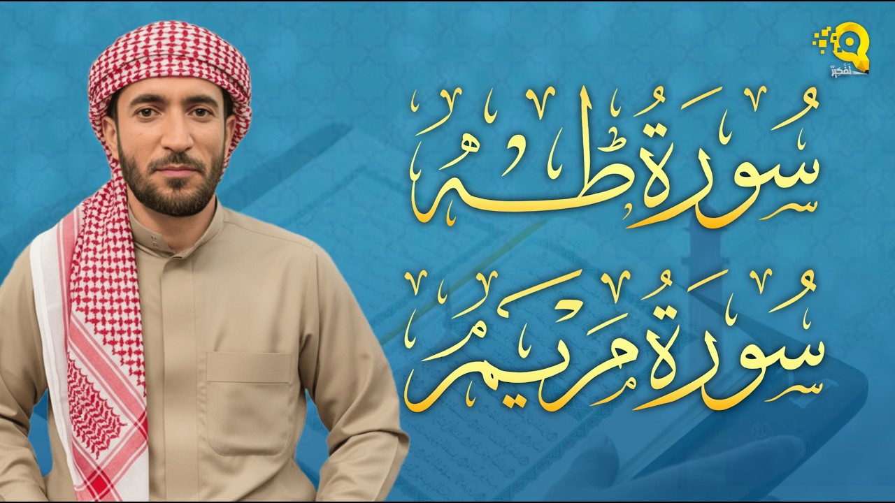 سورة طه + سورة مريم تلاوة هادئة للشيخ محمد الفقيه Surah Taha Surah Maryam by Mohammed Al Fakih