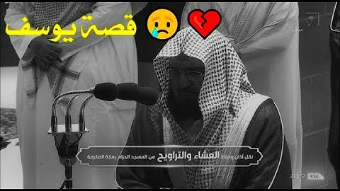 الشيخ عبد الرحمن السديس يبدع بترتيل رمضاني من سورة يوسف