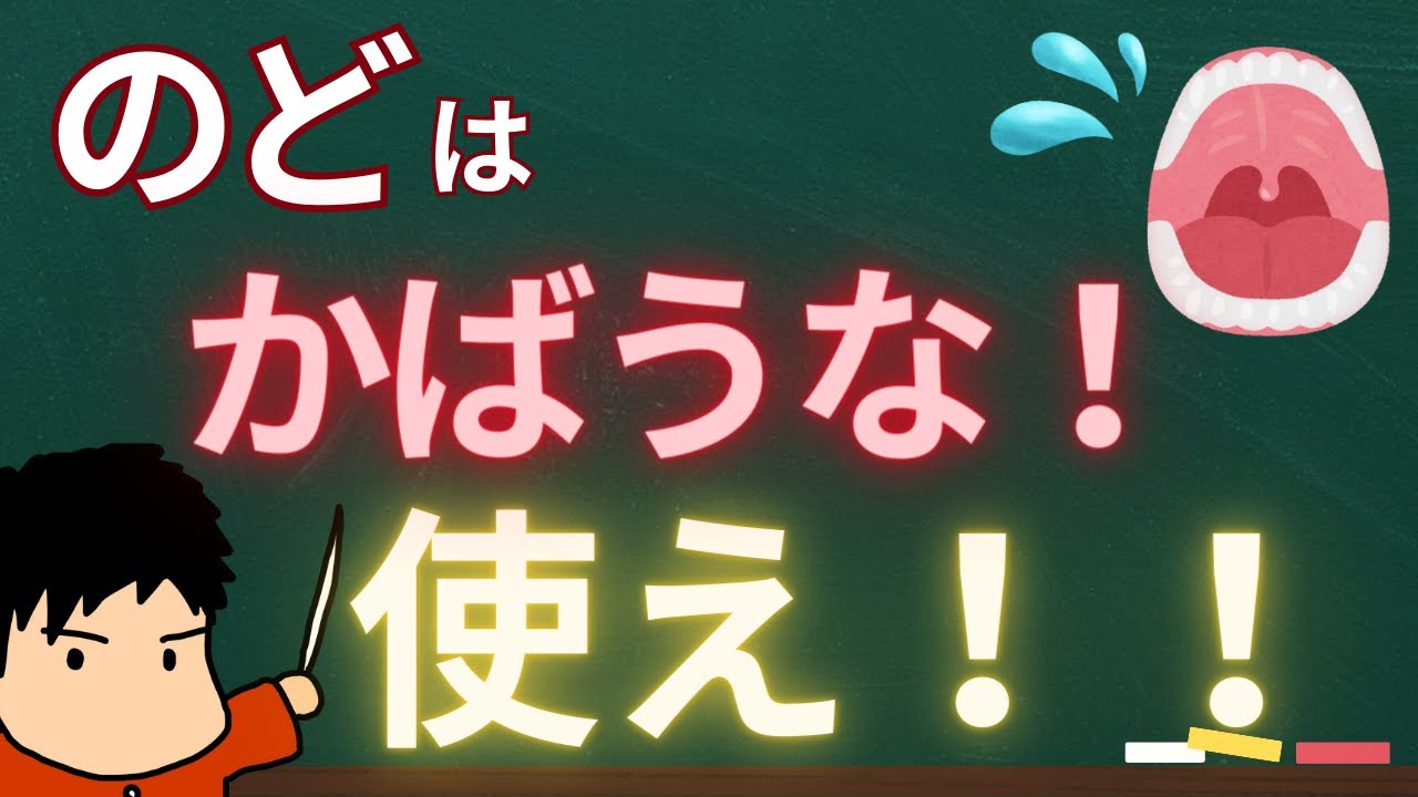 【やるなシリーズ7】喉を使わないってどういうこと？みんなの疑問を解説！