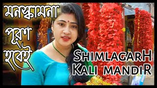 Shimlagarh Kali Temple | Famous temple in Hooghly district
