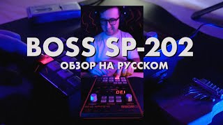 ОБЗОР BOSS SP-202 Dr.Sample на русском языке