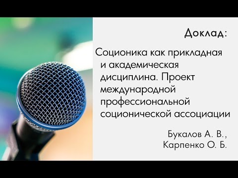 Букалов А.В., Карпенко О.Б. Соционика как прикладная и академическая дисциплина