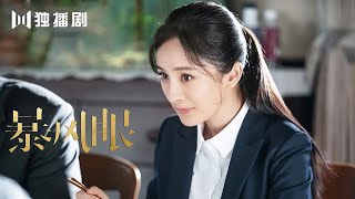 【暴风眼CUT】杨幂首次和未来公婆吃饭 马尚妈妈狂爆料感情事！👁Storm Eye