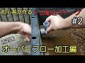 初心者が作るトロ船ビオトープ！穴あけオーバーフロー加工！【メダカ】