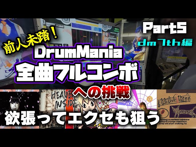 ドラムマニア ドラムマニア / DrumMania V2】 新曲リスト / New Song List