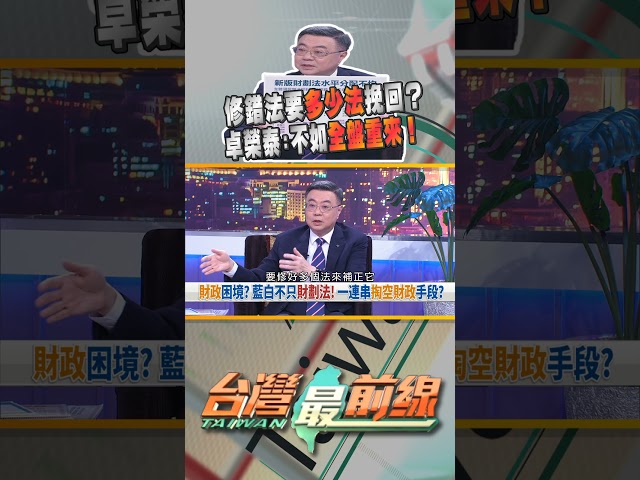 修錯法要多少法挽回？｜台灣最前線 09/18 卓榮泰精華