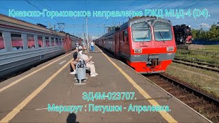 картинка: Киевско-Горьковское направление РЖД МЦД-4 (D4). ЭД4М-023707. Маршрут 6799 : Петушки - Апрелевка.