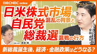 【混乱の日米株式市場と混戦の自民党総裁選】会田卓司氏／日銀の利上げと構造的なデフレ圧力で株価急落／FRB利下げ時期は／新総裁によって政策に変化／小泉氏：挙党一致／石破氏・河野氏：疑似政権交代／高市氏は