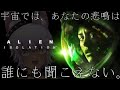 【Alien: Isolation/エイリアン：アイソレーション】宇宙でお散歩！おっと、だれか来たようｄ……