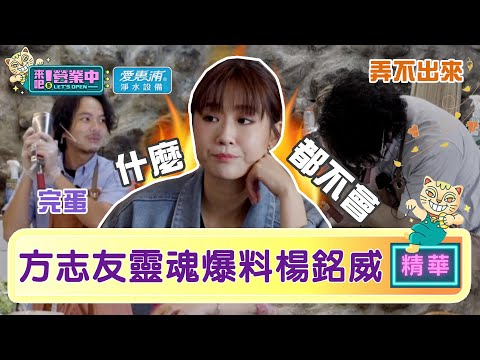 【精華】方志友來了！「靈魂爆料」楊銘威：誤會他什麼｜愛惠浦淨水設備 @tvbsletsopen