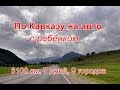 По Кавказу на авто с ребёнком: Элиста, Пятигорск, Эльбрус, Домбай, Чегет, Адыгея, Сочи