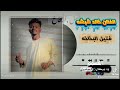 جديد 2026الفنان خالد شبشه فتيل البخاخه اغنية لا تنسى الاشتراك