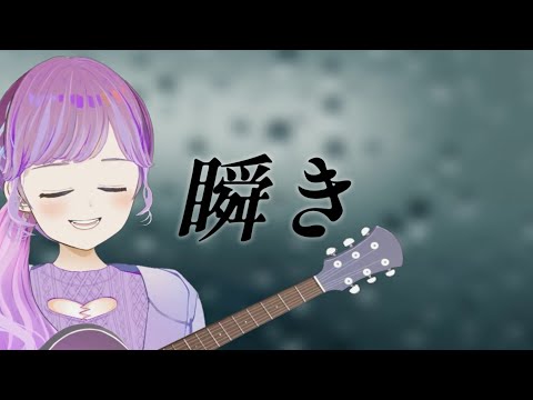 【明日夢かなえ】瞬き／back number【Vtuber】【弾き語り】