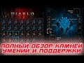 Diablo 4 - Полный обзор камней умений и поддержки 3-го сезона-конструкта