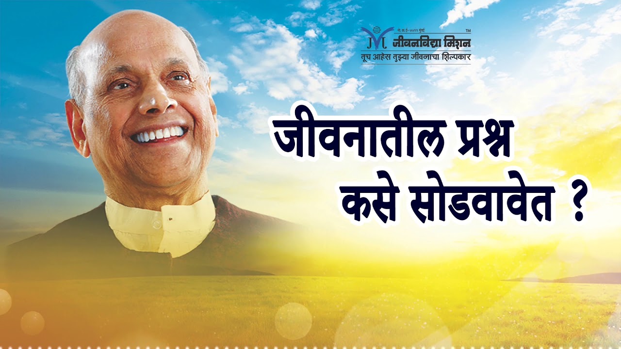 How to Fix Life Problems? -सद्गुरू श्री वामनराव पै | Satguru Shri Wamanrao Pai |