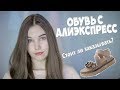 Обувь с Алиэкспресс | Летние сандалии | как правильно подобрать размер