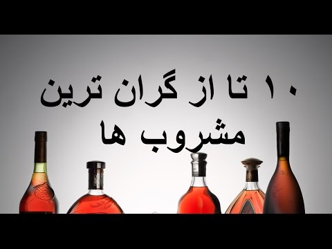 تصویری: گرانترین شراب در جهان چیست