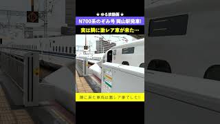 N700系 のぞみ号東京行きが岡山駅を発車！22-06【ゆる鉄動画】鉄道shorts