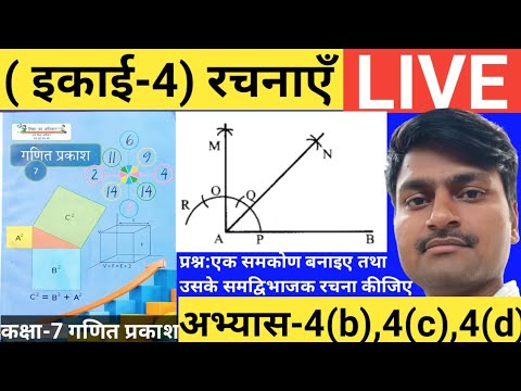 रचनाएँ (कक्षा-7 गणित प्रकाश) इकाई:4 अभ्यास-4(b), 4(c) और 4(d) के सभी प्रश्नों का हल आसान तरीका से