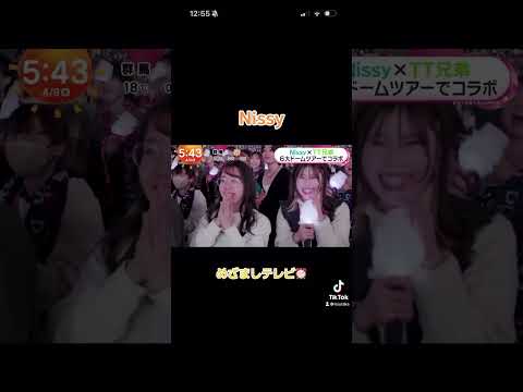 6大ドームツアー完走おめでとう めざましテレビにTT兄弟と出てた Nissy Nissy Re10th Nissyentertainment チョコレートプラネット めざましテレビ
