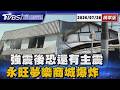 熊本7.1強震屋倒橋梁塌高速公路裂開 專家示警恐有更大主震 強震後AEON購物中心驚傳爆炸濃煙狂竄 官方證實多人受困【TVBS新聞精華】20260728 @TVBSNEWS01