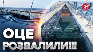 🔥😍УДАР ПО КРИМСЬКОМУ МОСТУ / Нові кадри, відео та подробиці / ВСЕ, ЩО ВІДОМО