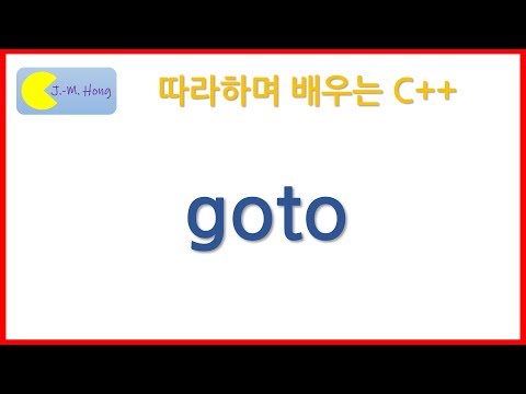 따배씨++ 5.4 goto