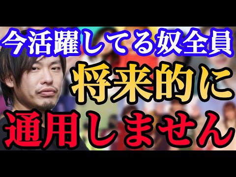 【予言】近い未来に今活躍しているインフルエンサーは全員通用しなくなります【箕輪厚介 ガーシーch 青汁王子】