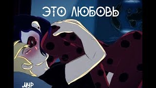 Miraculous LadyBug - 🖤Это любовь, любовь🖤 (16+) | Арты