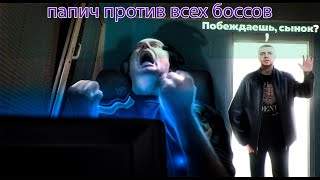 ПАПИЧ ПРОТИВ ВСЕХ БОССОВ В DARK SOULS REMASTERED