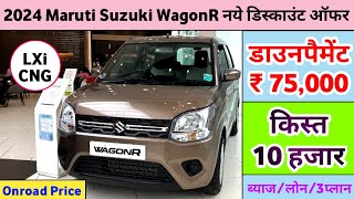 2024 WagonR LXi CNG 1.0L 5MT Price | Maruti Suzuki WagonR LXi CNG 2024 Model | Down Payment ₹ 75K