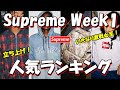 【Supreme】まもなく決戦!Week1 立ち上げ人気ランキング シュプリーム '25F/W
