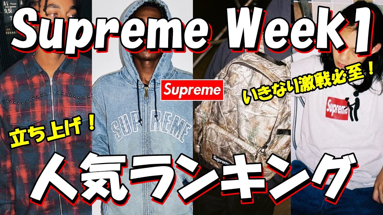 Supreme] The showdown is almost here! Week 1 launch popularity