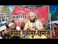 Mufti syed muqeem ur rehman taqreer part 1 shaha ji network