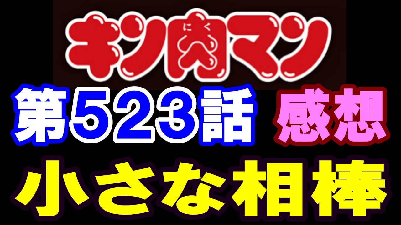 キン肉マン第523話感想※注意　最新話までのネタバレあり【キン肉マン/ストーリー考察・予想#1291】