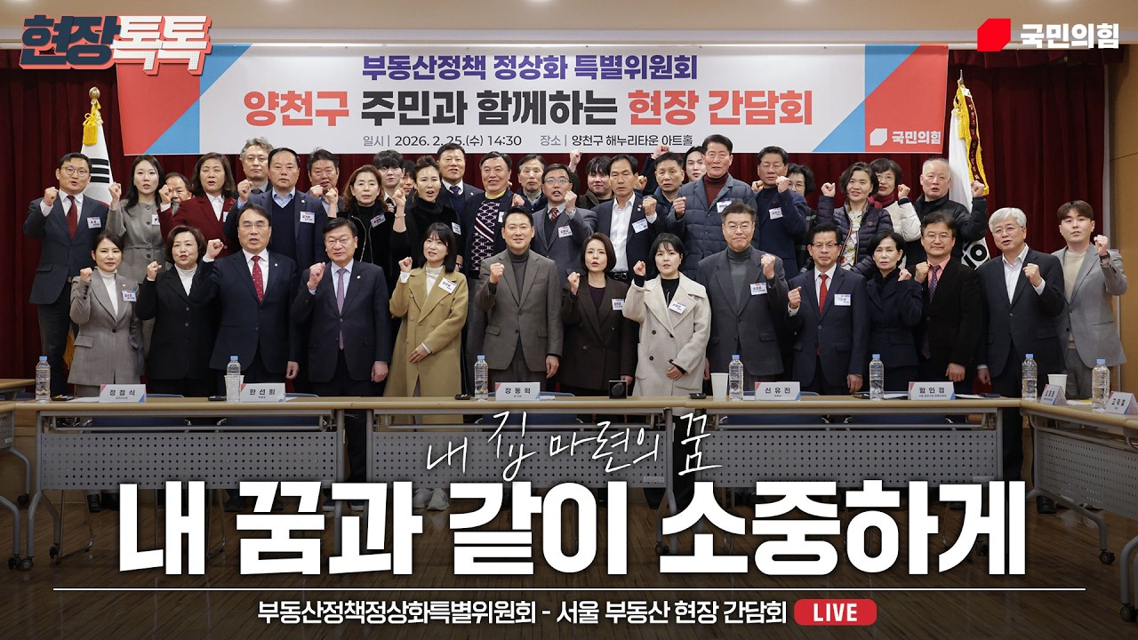 [Live] 2월 25일 부동산정책정상화특별위원회 - 서울 부동산 현장 간담회