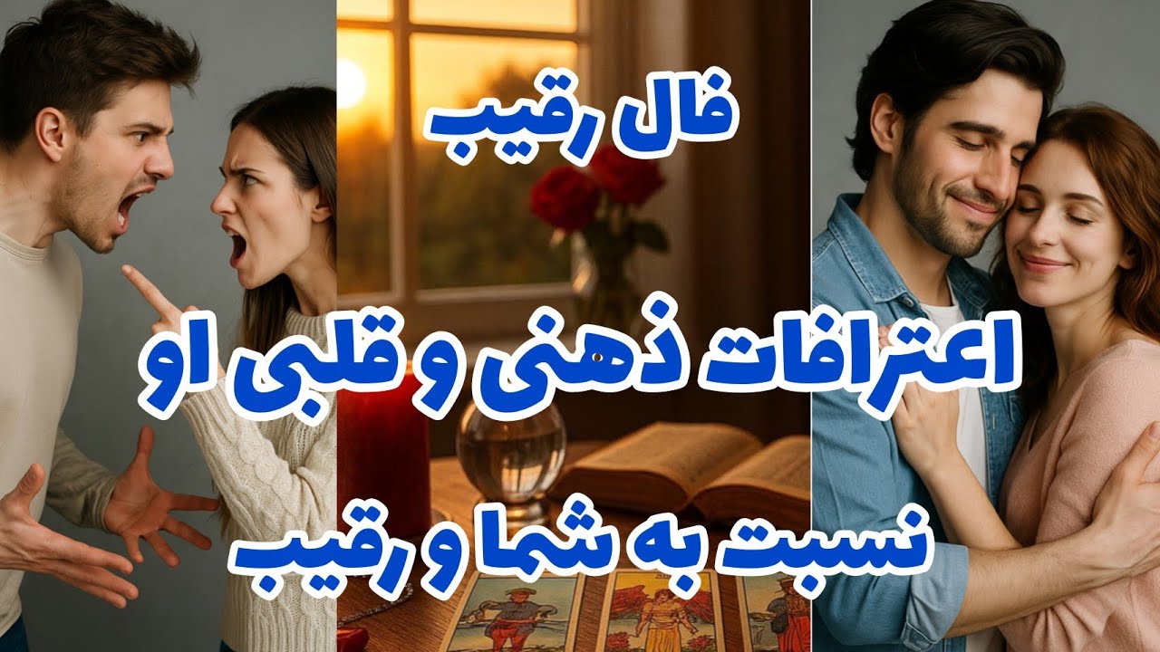 فال تاروت آدم و حوا - اعترافات ذهنی و قلبی او نسبت به شما و رقیب❤️🔑❤️