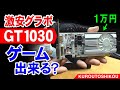 NVIDIA GeForce GT1030 2GB GDDR5 ゲームは動作する？【NEC MATEをライトなゲーミングPC化】