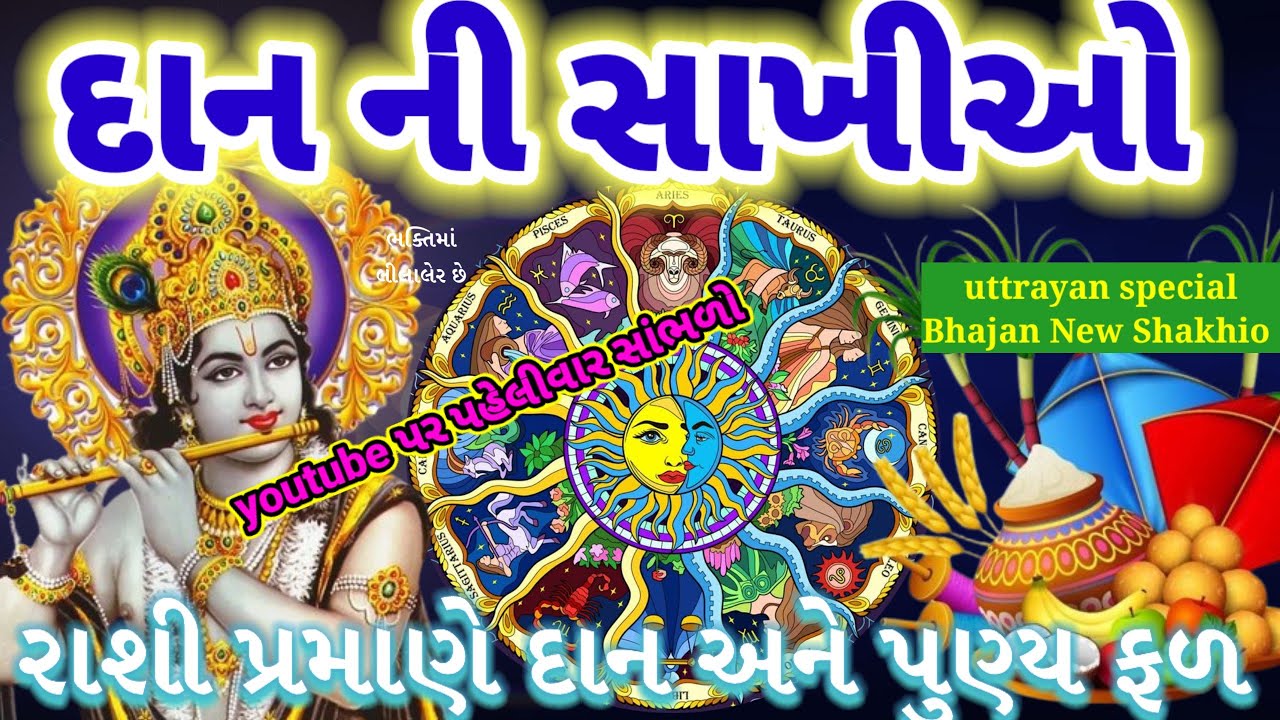 ઉતરાયણ સ્પેશિય 🌺 દાનનું ભજન 🌷 દાન પુણ્યફળની સાખીઓ નું makar Sankranti new bhajan Shakhio Bhajan 