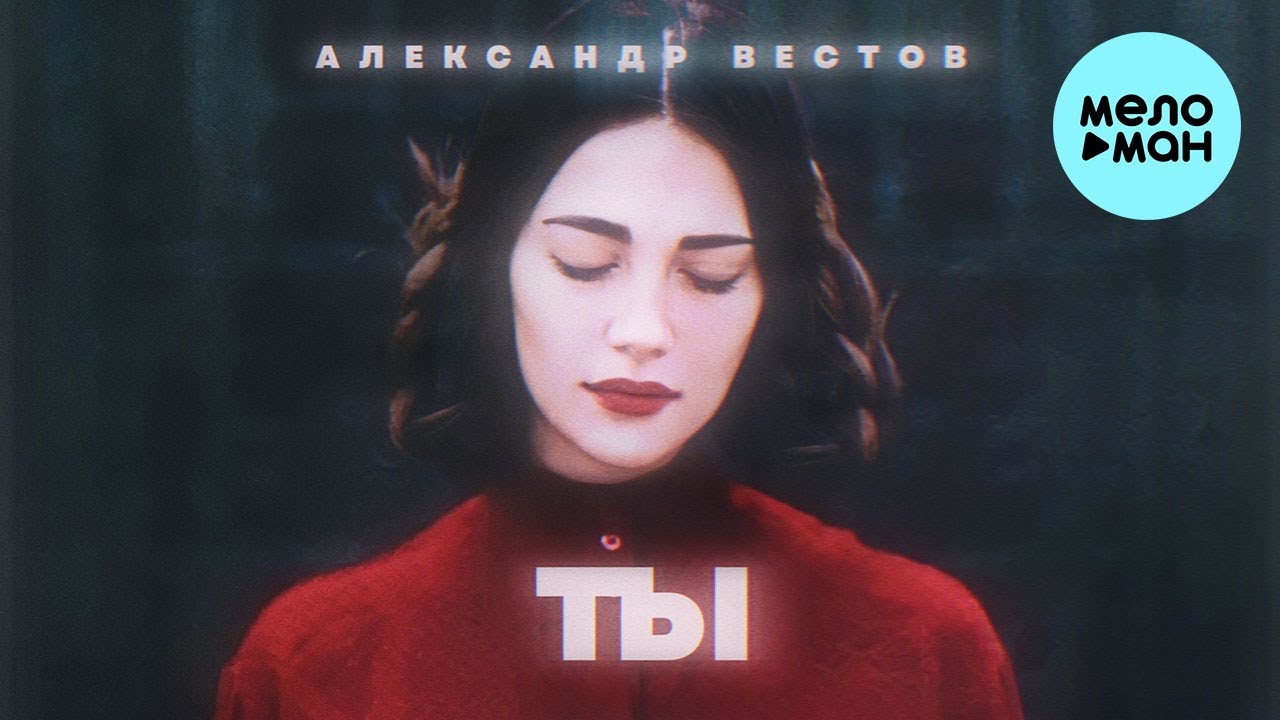 Александр вестов ты моя