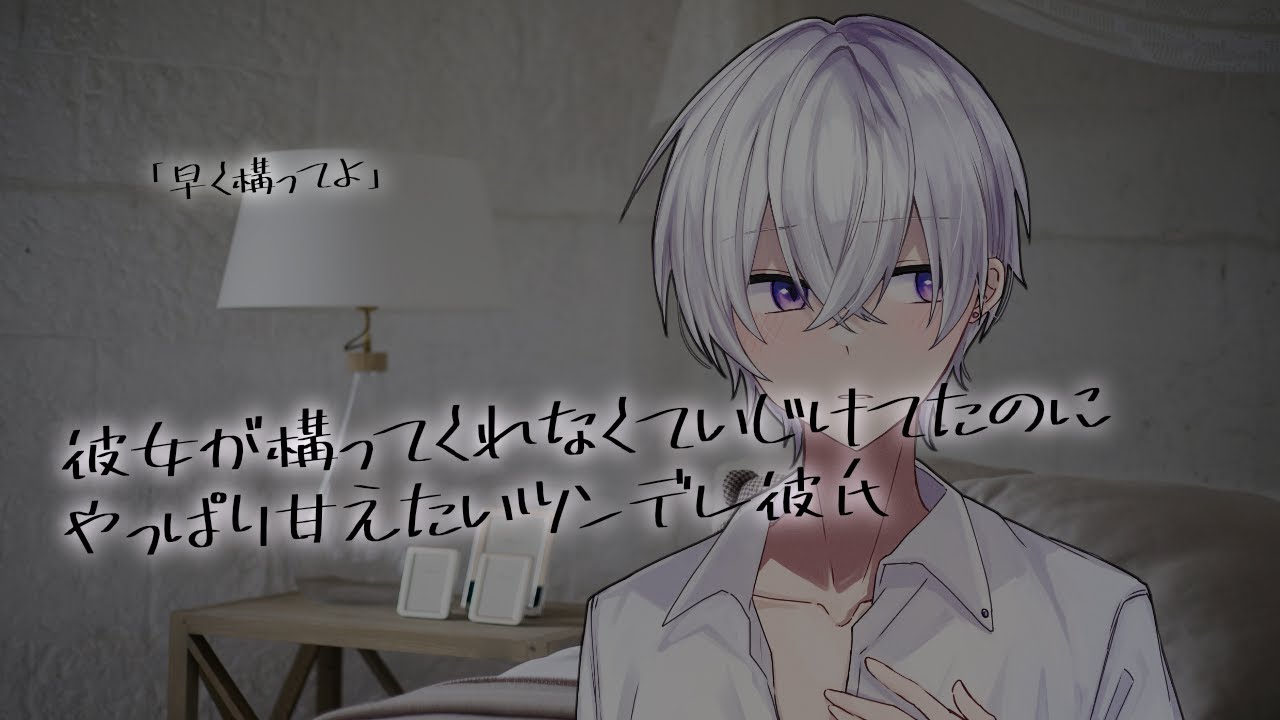 【女性向け】彼女が構ってくれなくていじけてたくせにやっぱり甘えたいツンデレ彼氏【シチュエーションボイス】