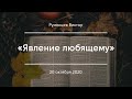 «Явление любящему» | Румянцев Виктор