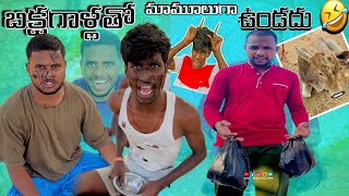 బిక్షగాళ్లతో మామూలుగా ఉండదు 🤣 // UNBEATABLECULTUREVIDEO/UNBEATABLECULTURE COMEDY/FUNNY/INFORMATION/