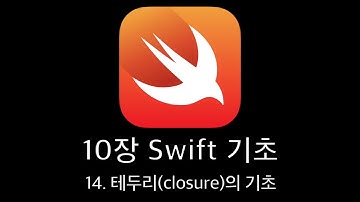10장 Swift 기초 14, 테두리(closure)의 기초