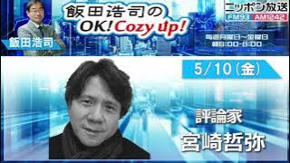 2024年5月10日（金）コメンテーター：宮崎哲弥