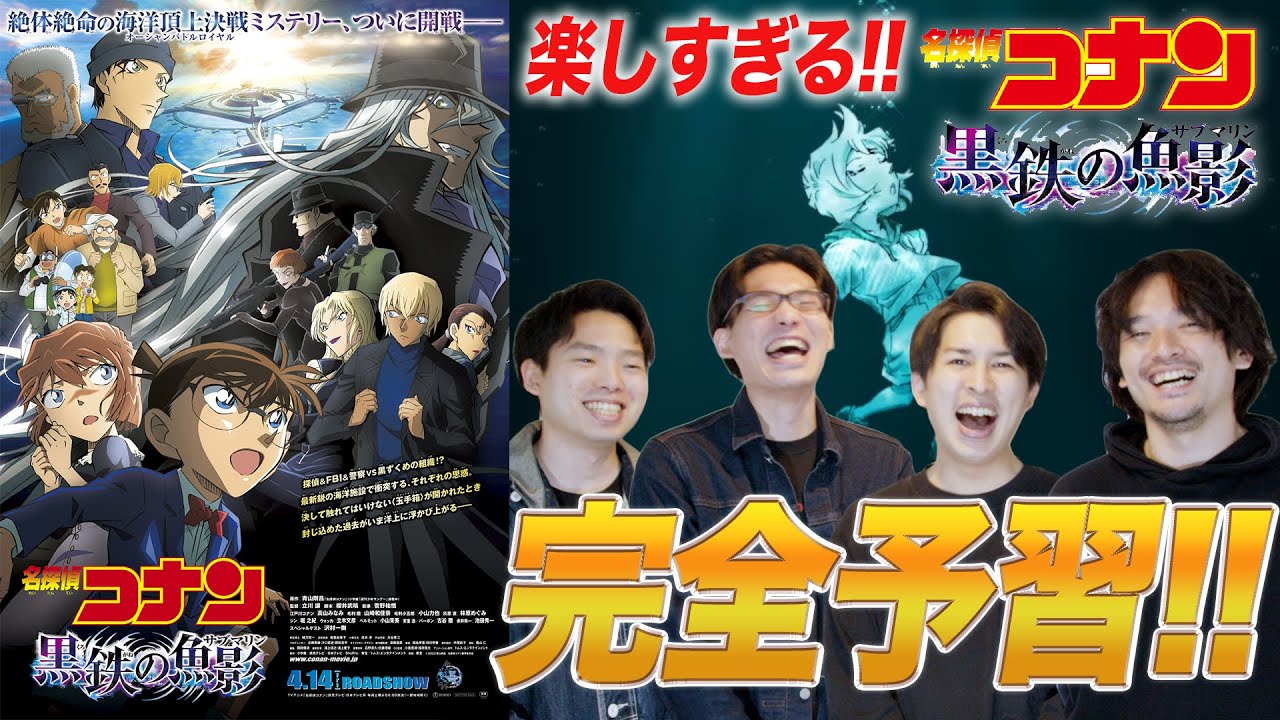 これでみんな大丈夫！【予習復習解説】劇場版『名探偵コナン 黒鉄の魚影（サブマリン）』CANDYROPE-キャンディーロープ-コラボ【おまけの夜】