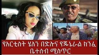 Ethiopia የአርቲስት ሄለን በድሉና የጄኔራል ክንፈ ቤተሰብ ሚስጥር Artist Helen Bedilu And General Kinfe Dagnew