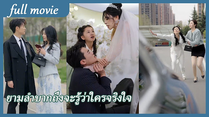 【FULL】ยามลำบากถึงจะรู้ว่าใครจริงใจ